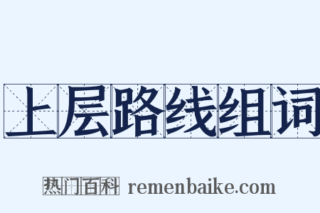 上层路线组词是什么意思的图片